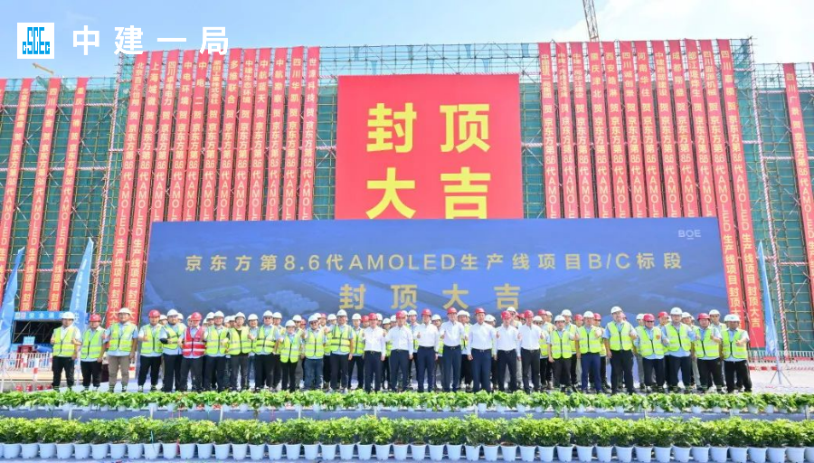 成都京東方第8.6代AMOLED生產線項目B/C標段主體結構封頂