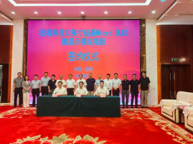 宏禧科技12英寸硅基MicroOLED微顯示模組項目簽約安徽滁州
