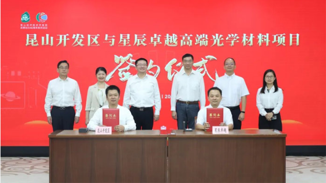 總投資21.4億元！星辰卓越高端光學(xué)顯示關(guān)鍵材料項目落戶昆山