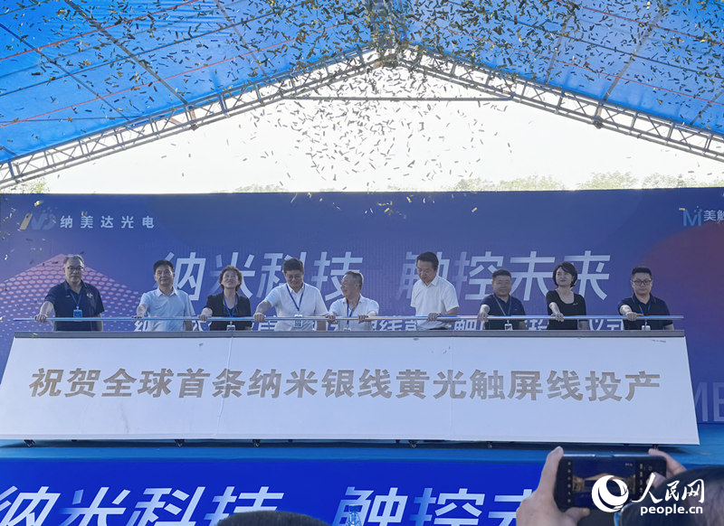 全球首條納米銀線黃光觸屏線在湖南桃源投產(chǎn)