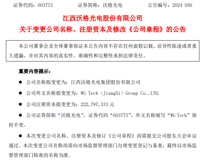 沃格光電擬變更為集團公司，注冊資本增至2.23億元