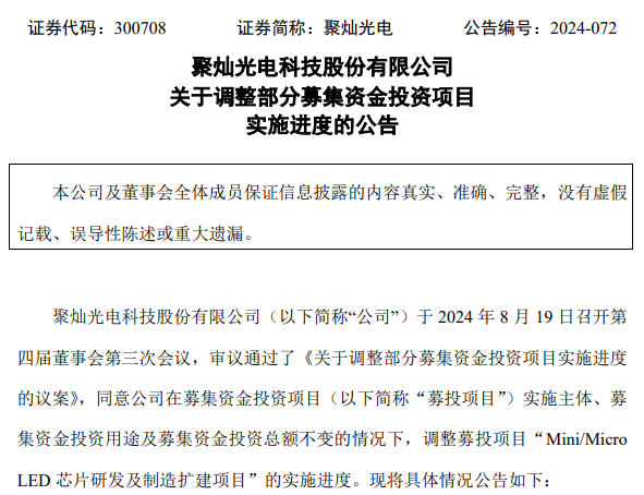 總投資15.5億元，一Mini/Micro LED募資項目官宣延遲