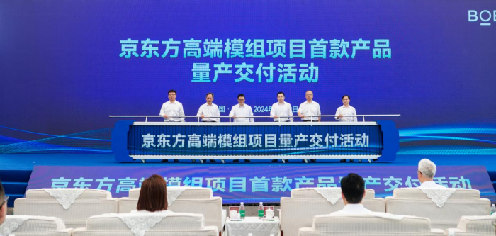一期投資47億元，京東方高端模組項目首款產品正式量產交付