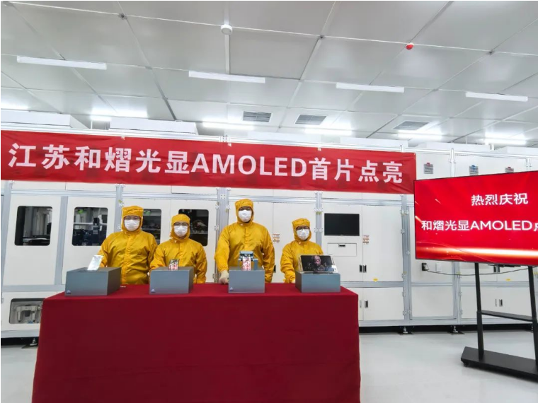 量產工藝全線跑通，和熠光顯AMOLED首片成功點亮