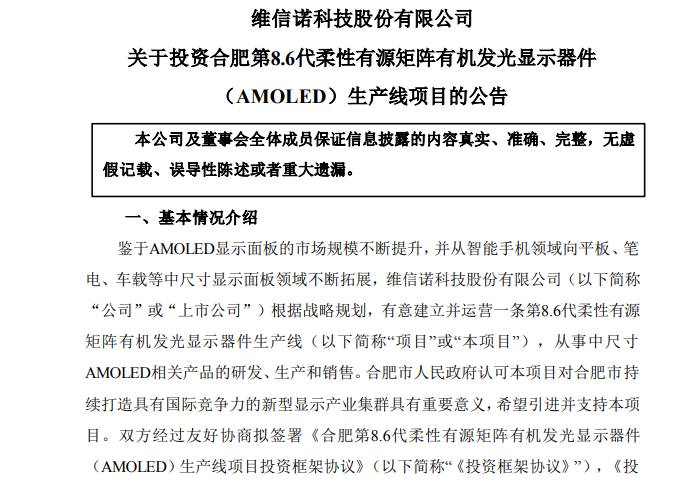 總投資額550億元！維信諾擬與合肥政府投建第8.6代AMOLED產線