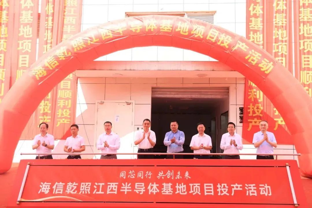 總投資10億元，海信乾照江西半導體基地項目正式投產