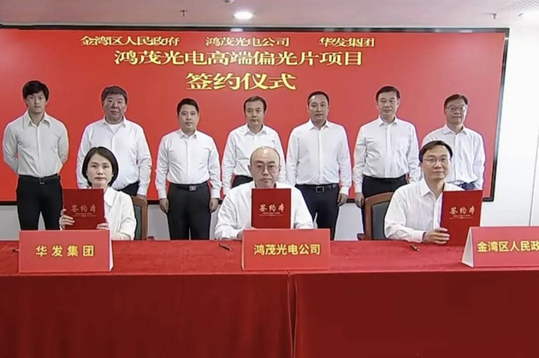 總投資約22億元，鴻茂光電高端偏光片項目落戶珠海