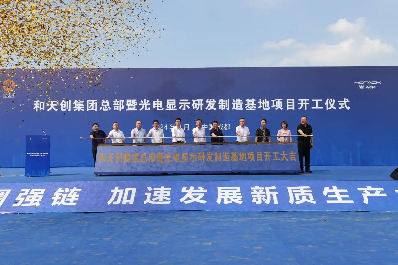 總投資30億元，天創(chuàng)總部暨光電顯示研發(fā)制造基地成都項目啟動