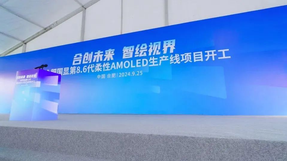 總投資550億！合肥國顯全球首條搭載無FMM技術的第8.6代AMOLED生產線開工