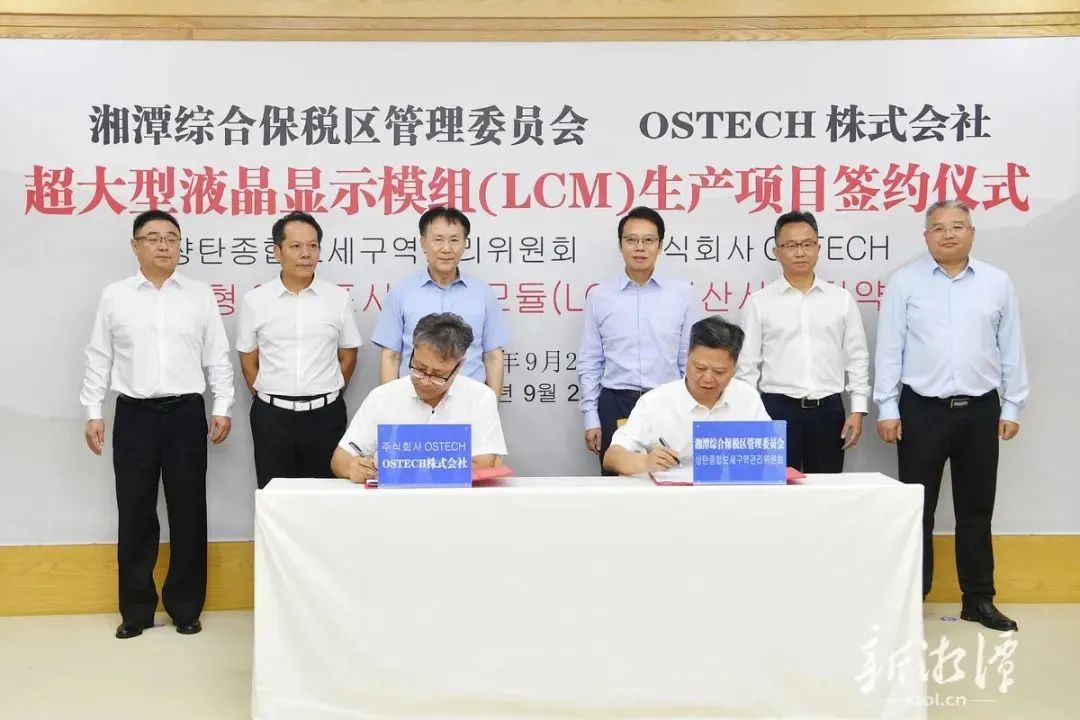 韓國OSTECH株式會社超大型液晶顯示模組生產線簽約湖南湘潭