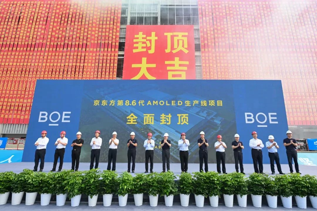 國內首條！京東方630億元第8.6代AMOLED生產線全面封頂