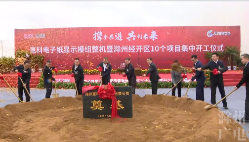總投資80億元，惠科這一電子紙顯示模組整機項目開工