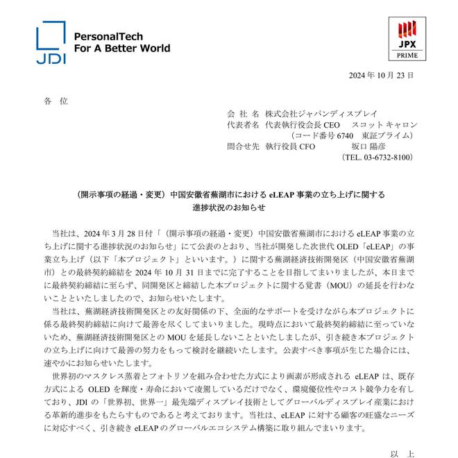 JDI 不再延長蕪湖 eLEAP OLED 產(chǎn)線備忘錄，但仍將盡力推進(jìn)該項(xiàng)目