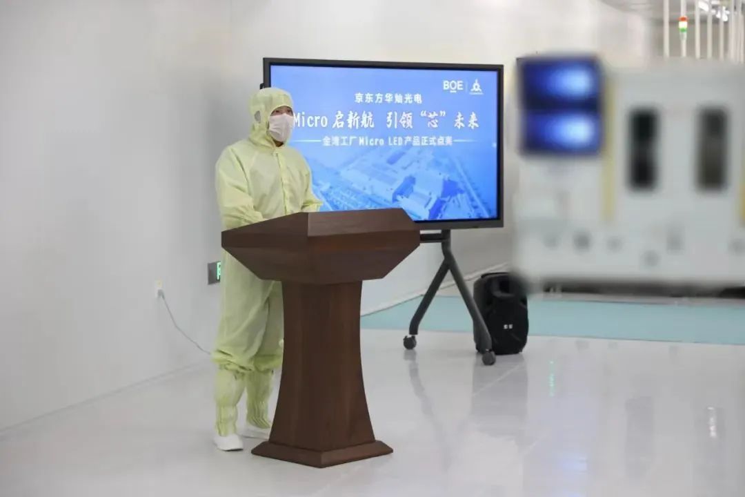 京東方華燦光電金灣工廠Micro LED產(chǎn)品點(diǎn)亮