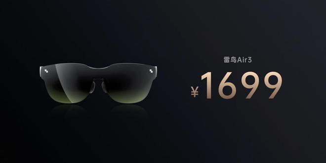 1699元！雷鳥Air 3發布，年輕人的第一臺消費級AR眼鏡？