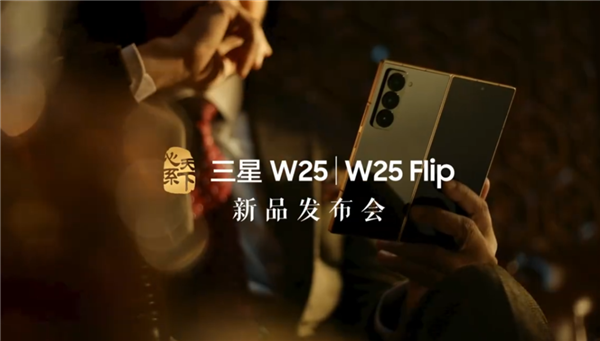 三星W25/W25 Flip新品發(fā)布會官宣：11月6日19:00見
