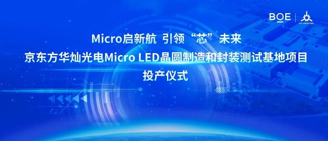 京東方華燦全球首條6英寸MicroLED量產線在珠海正式投產