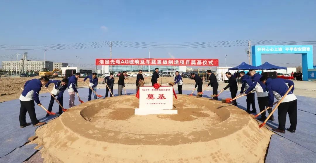 淮顯光電AG玻璃及車載蓋板制造項目正式開工建設