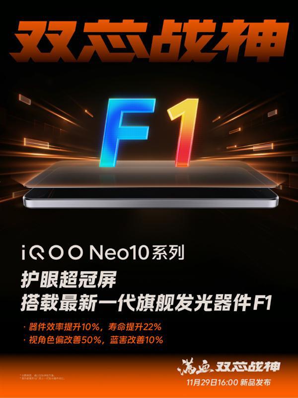 iQOO Neo10系列首批搭載維信諾F1屏：3大行業首發 18大自研技術