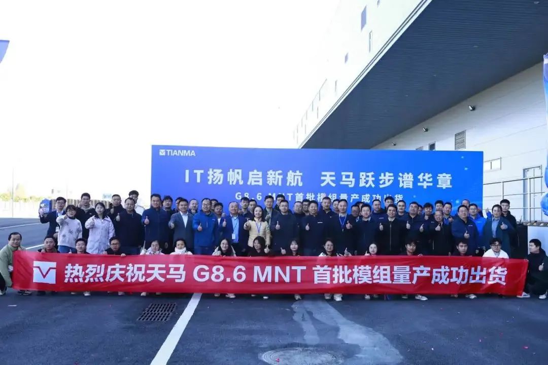 天馬G8.6 MNT首批模組量產出貨，TM19 生產線工廠實現100%全自動