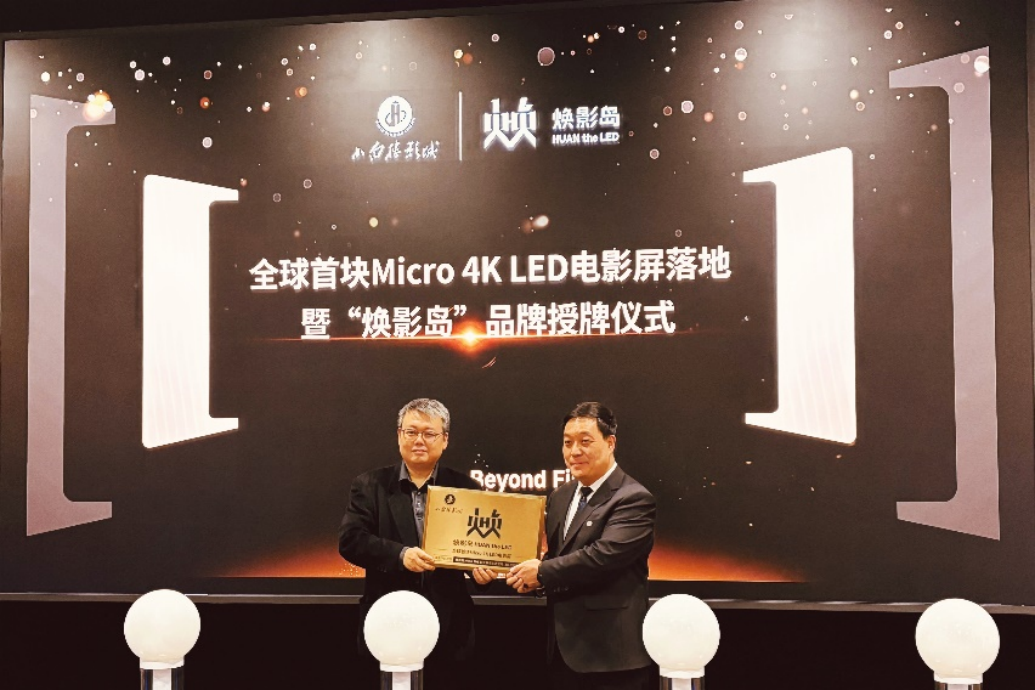 利亞德全球首塊Micro LED電影屏點亮！