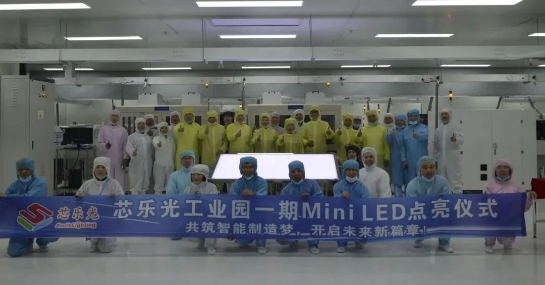 芯樂光一期Mini LED產線正式點亮