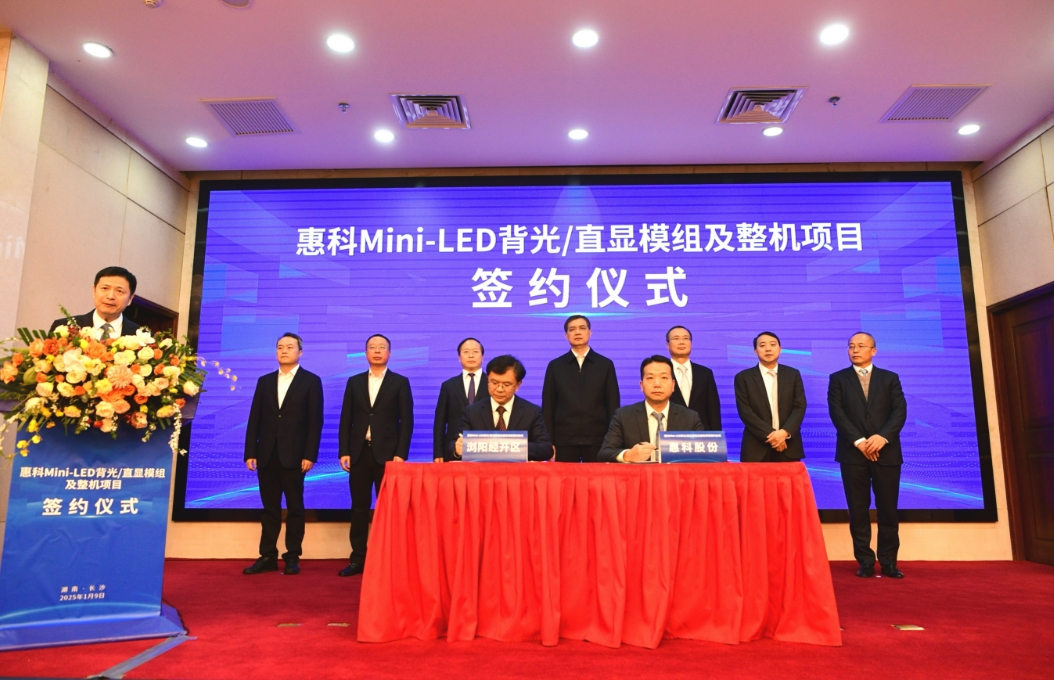 總投資90億！惠科Mini-LED背光/直顯模組及整機項目落戶瀏陽
