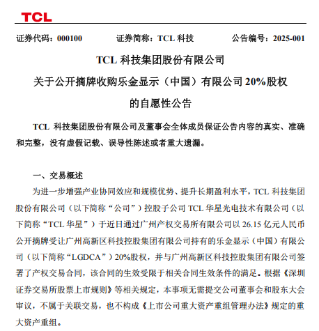 TCL華星以26.15億元摘牌收購廣州高新科控持有的LGDCA 20%股權
