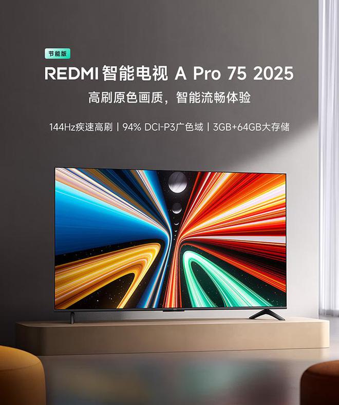 小米推出REDMI智能電視A Pro 2025節能版：43~75英寸1399~3299元