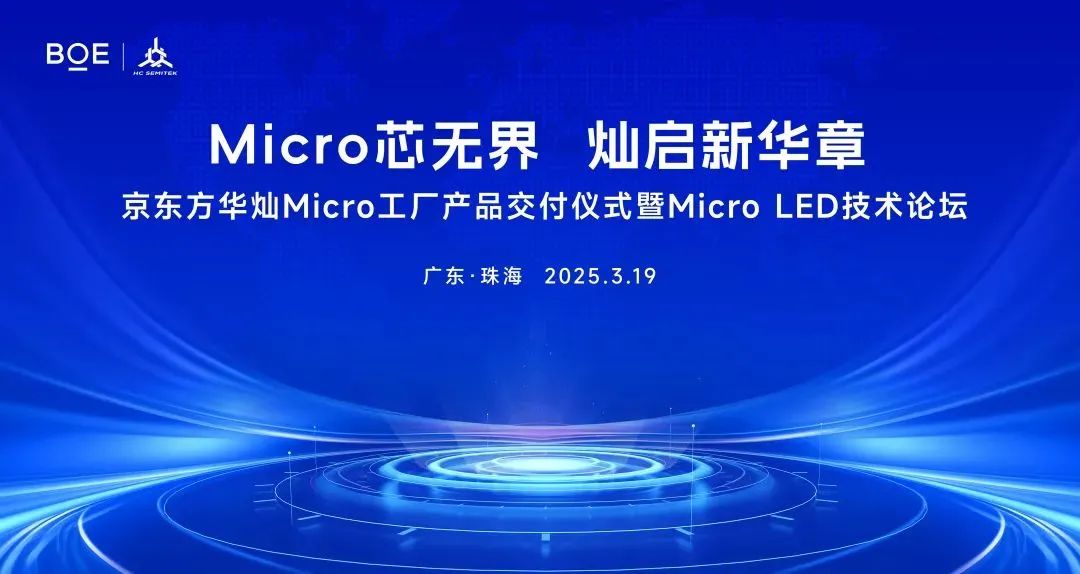 京東方華燦Micro工廠產品正式交付！