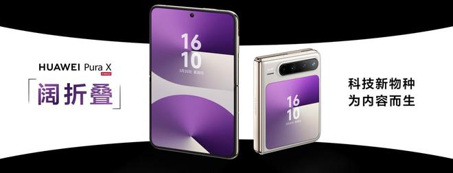 技術創新驅動體驗升級，華為Pura X用先鋒形態為行業帶來全新視角