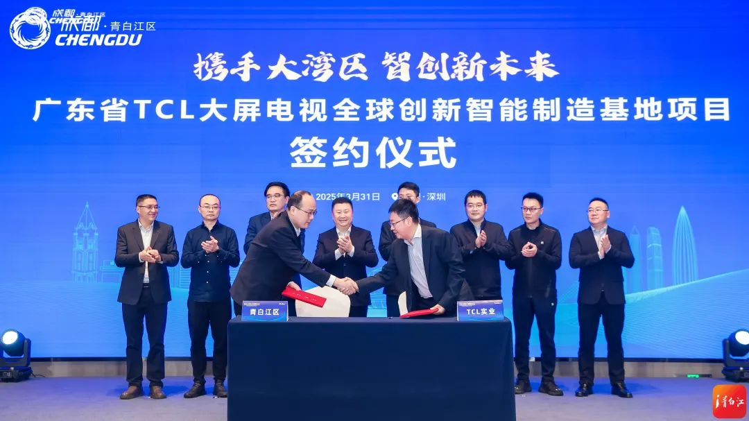TCL大屏電視全球創(chuàng)新智能制造基地項目落戶成都