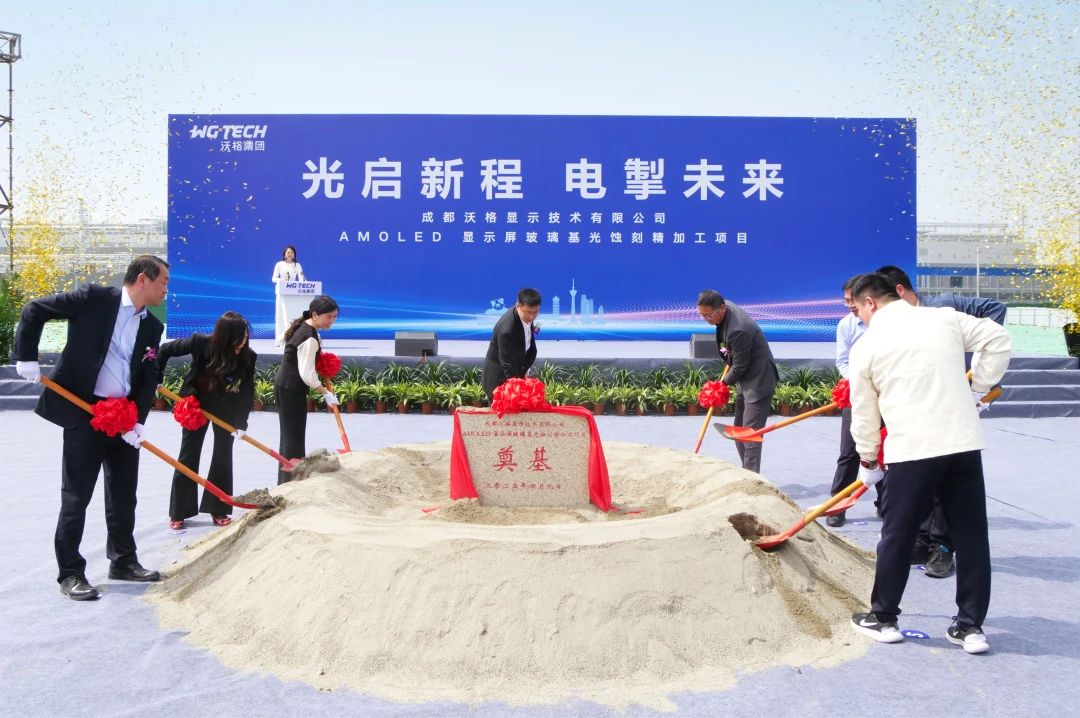 沃格光電成都AMOLED項目奠基，玻璃基產(chǎn)業(yè)再添新版圖
