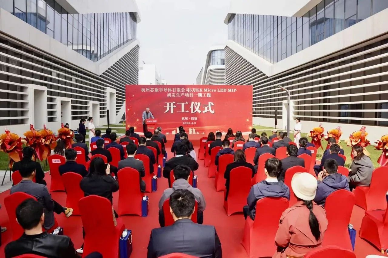 芯聚半導(dǎo)體5萬KK Micro LED MIP研發(fā)生產(chǎn)項目一期工程開工