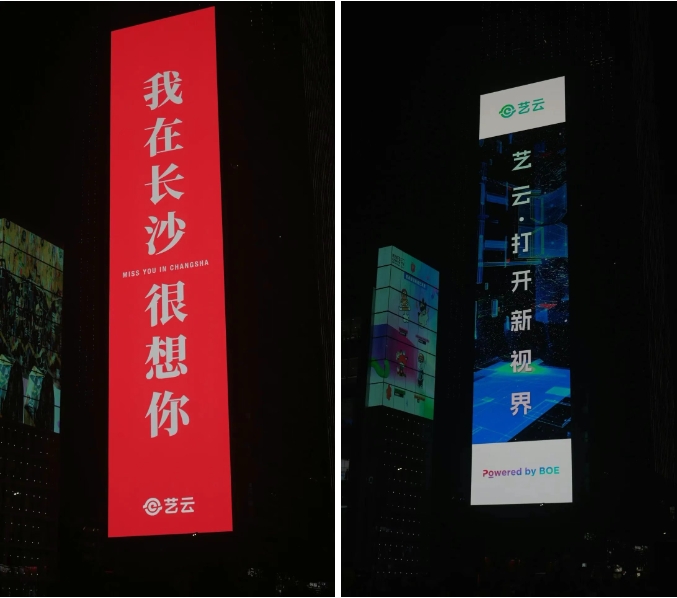 &ldquo;比8K更高清&rdquo;！京東方藝云在長沙點亮1668㎡戶外巨幕大屏