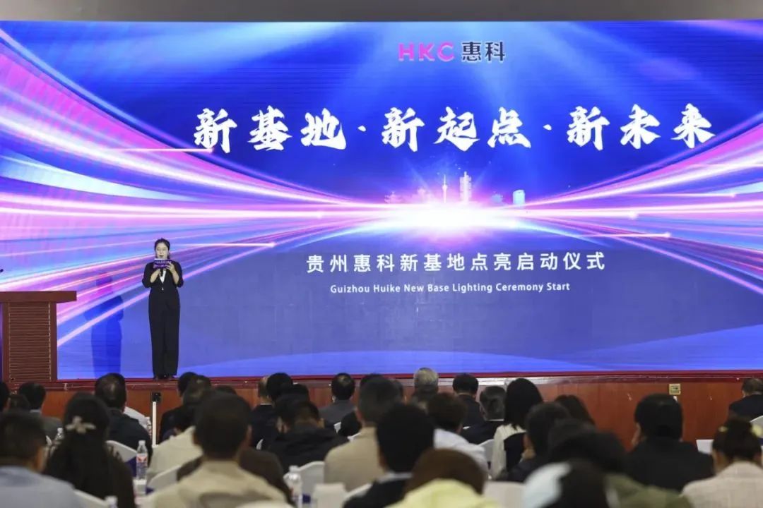 HKC惠科貴州工廠正式投產開業，賦能電子紙產業新發展