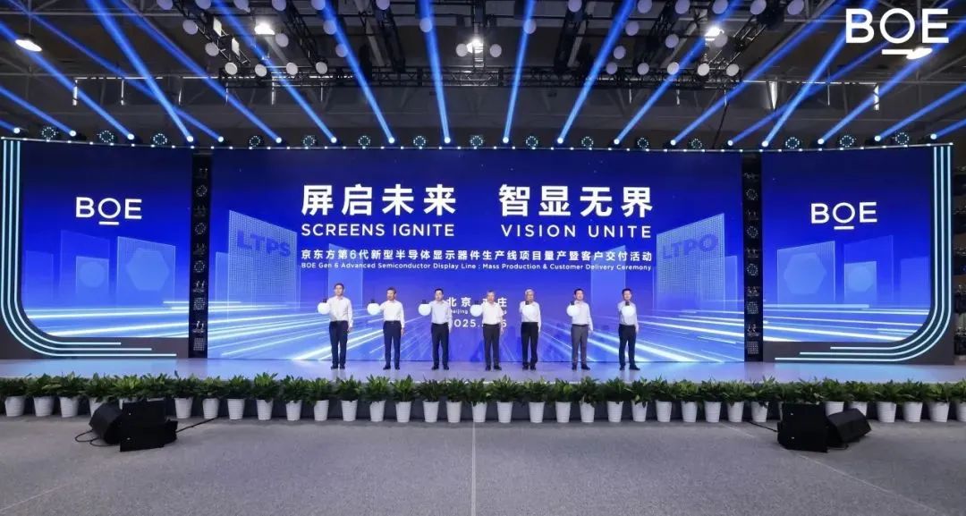 京東方第6代新型半導(dǎo)體顯示器件生產(chǎn)線全面量產(chǎn)