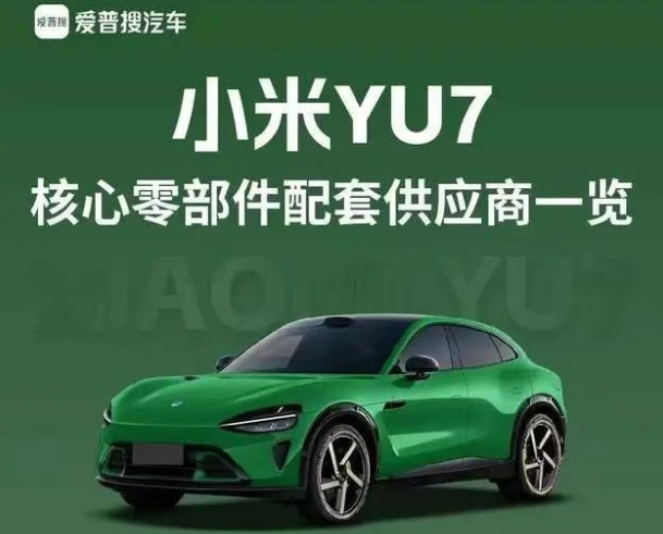小米YU7核心供應商名單大公開！揭秘爆款背后的黃金鏈