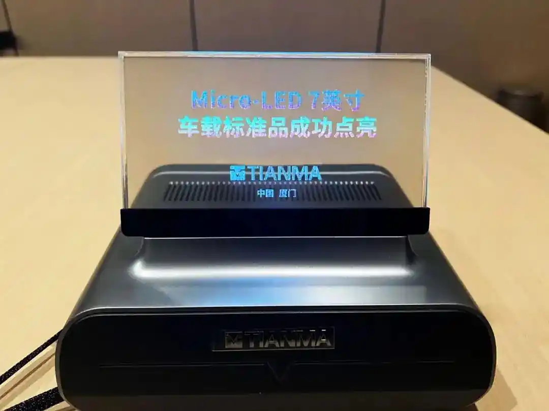 天馬首款Micro LED 7英寸車載標準品成功點亮，具備透明化屏幕