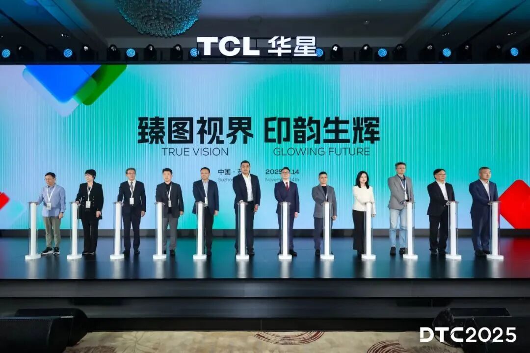 DTC2025丨TCL華星印刷OLED小尺寸突破，全產(chǎn)業(yè)技術(shù)創(chuàng)新布局