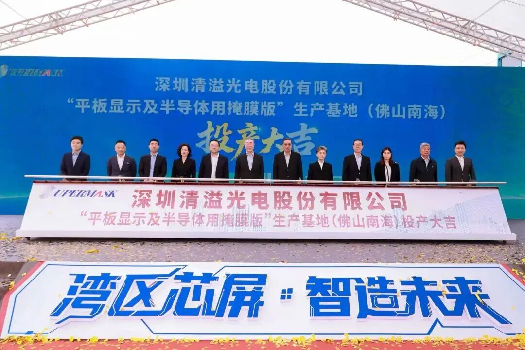 清溢光電平板顯示及半導(dǎo)體用掩膜版佛山生產(chǎn)基地項(xiàng)目投產(chǎn)