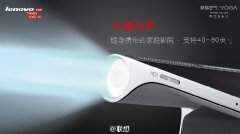聯想發布影音神器YOGA 2及全球最薄多模筆記本