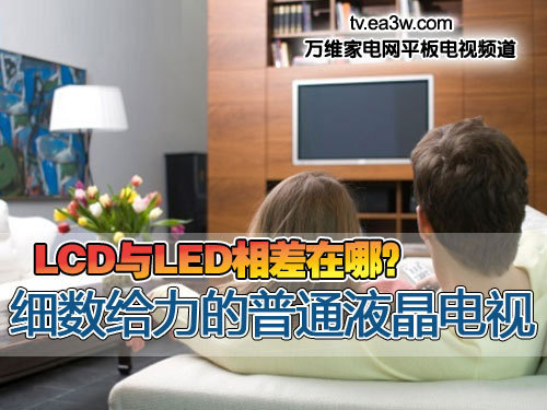 LCD與LED相差在哪?細數給力的普通液晶