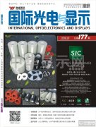 2016年01月國(guó)際光電與顯示