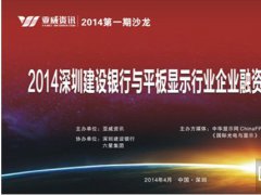 中華顯示網(wǎng)&ldquo;銀企對(duì)接&rdquo;沙龍活動(dòng)成功舉辦