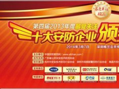 第四屆十大安防企業評選頒獎宴會3月7日開幕
