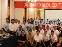 2014年第二屆中國OLED產業發展論壇暨草原聚會為產業持續發展探路
