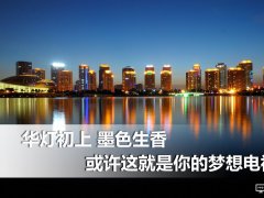 華燈初上墨色生香 或許這就是你的夢想電視！