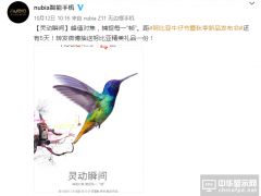 努比亞10月17日將延續經典作品 主打拍照攝影講究顏值