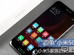 小米5C/小米5/小米5S/小米5s Plus對比分析，哪款產(chǎn)品更適合你？
